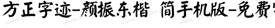 方正字迹-颜振东楷 简手机版字体转换